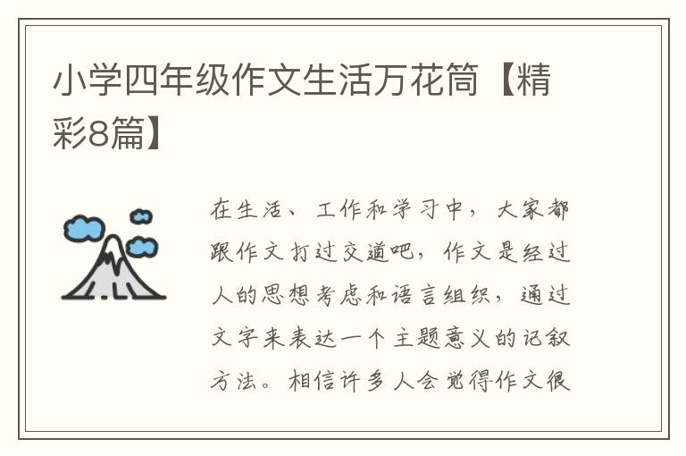 小学四年级作文生活万花筒【精彩8