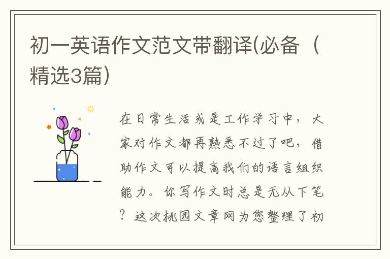 初一英语作文范文带翻译(必备(精选3