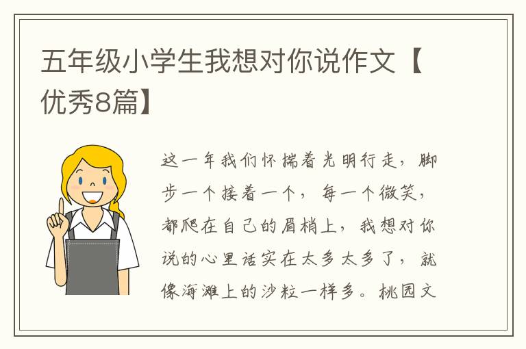 五年级小学生我想对你说作文【优秀