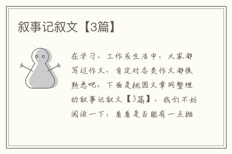叙事记叙文【3篇】