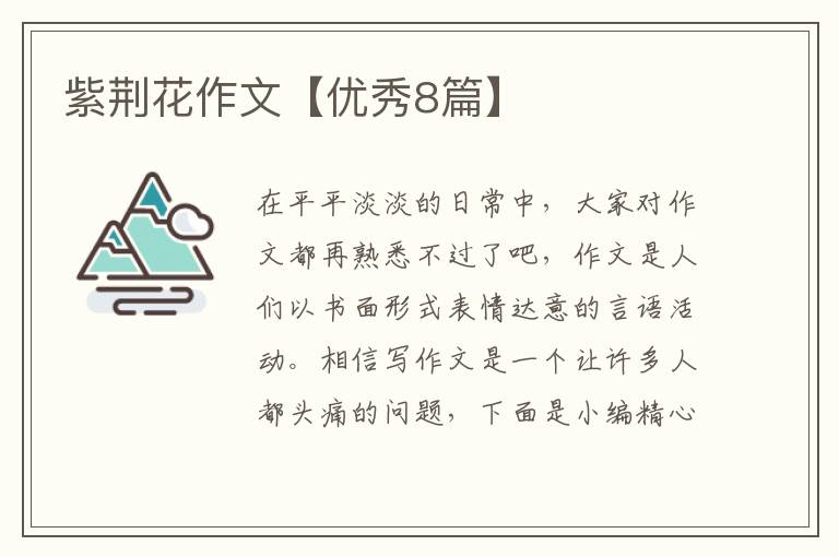 紫荆花作文【优秀8篇】