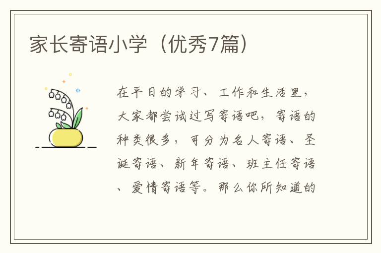 家长寄语小学（优秀7篇）