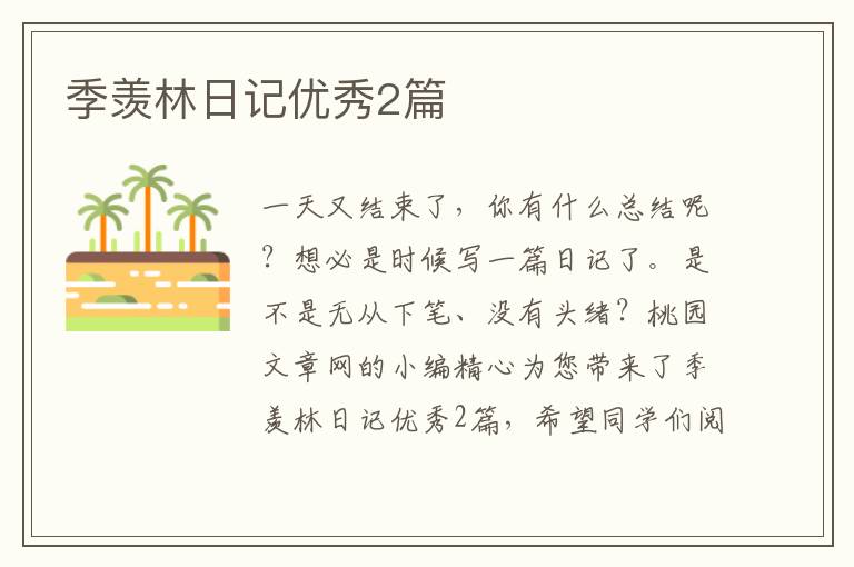 季羡林日记优秀2篇