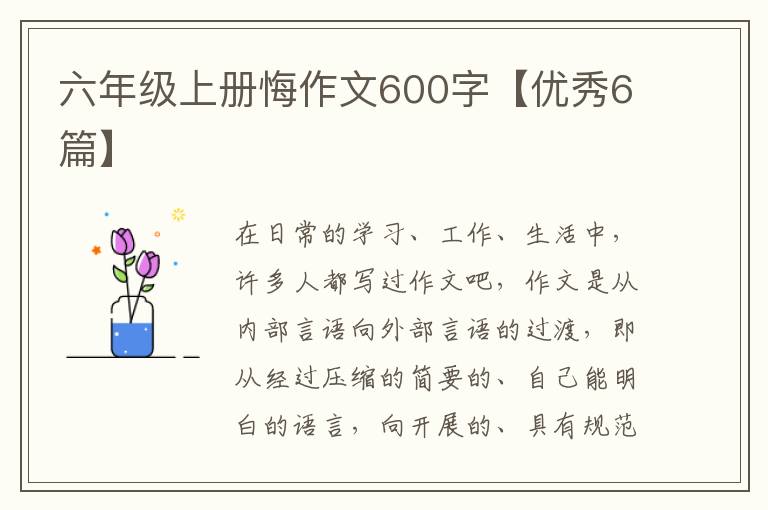 六年级上册悔作文600字【优秀6篇】