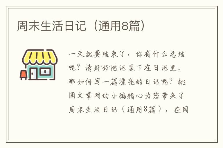 周末生活日记(通用8篇)