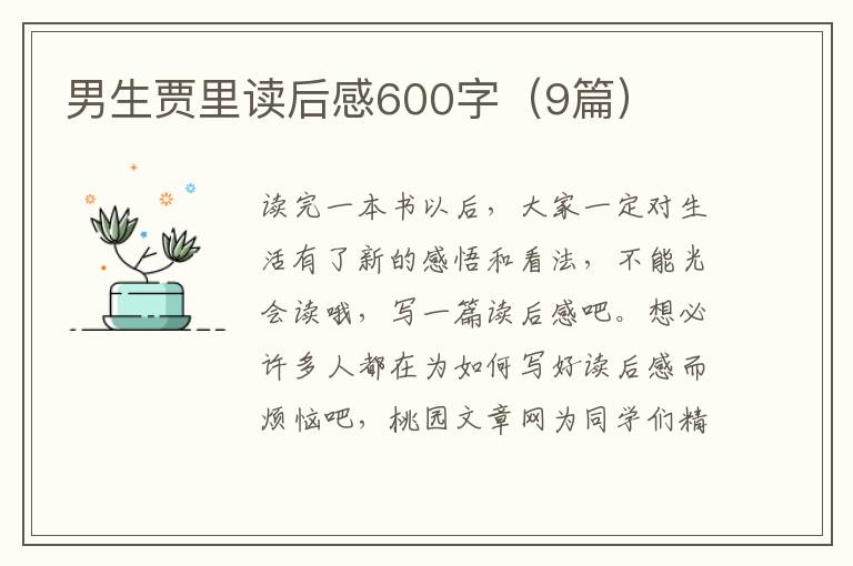 男生贾里读后感600字（9篇）