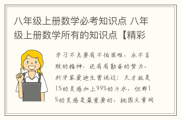 八年级上册数学必考知识点 八年级