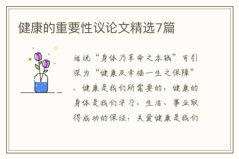 健康的重要性议论文精选7篇