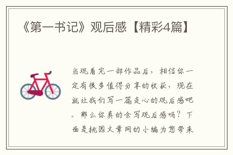 《第一书记》观后感【精彩4篇】