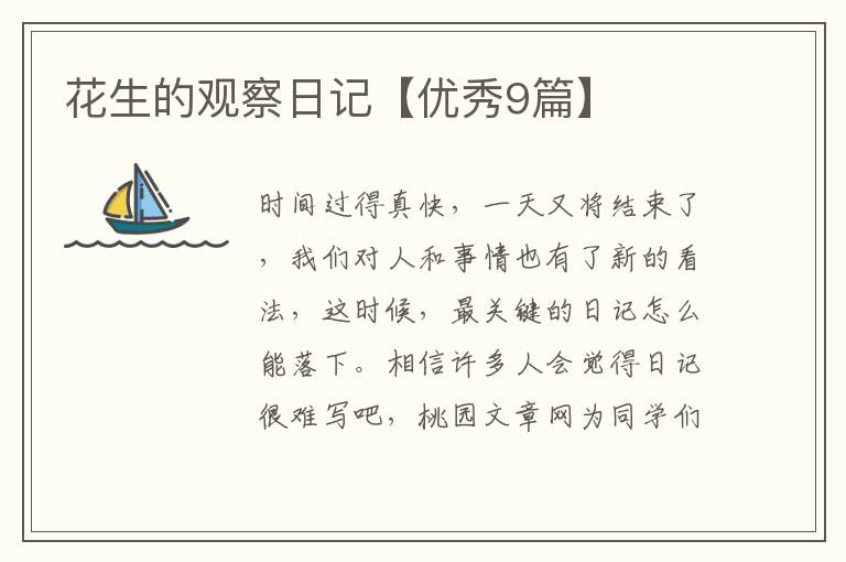 花生的观察日记【优秀9篇】