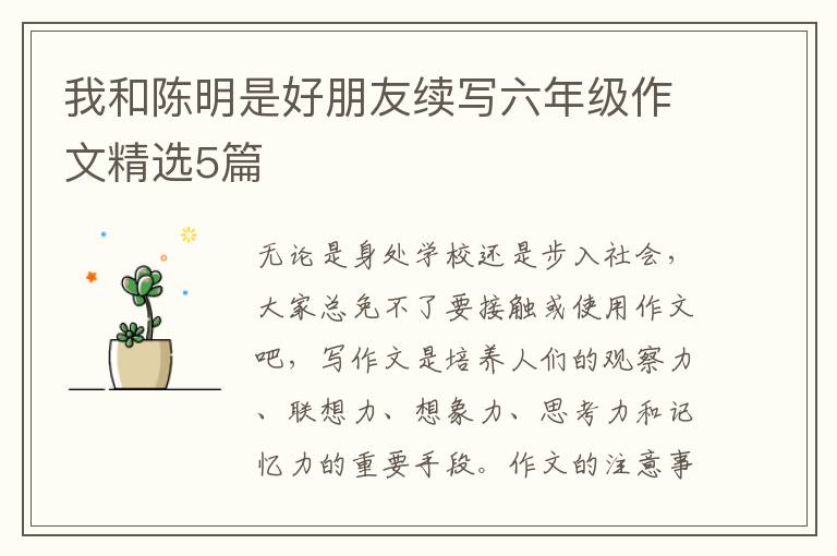 我和陈明是好朋友续写六年级作文精