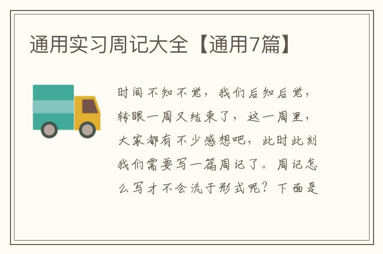 通用实习周记大全【通用7篇】