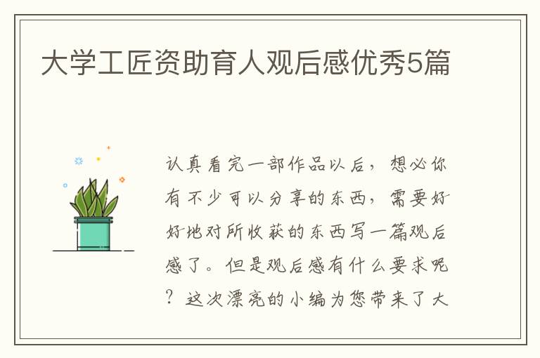 大学工匠资助育人观后感优秀5篇