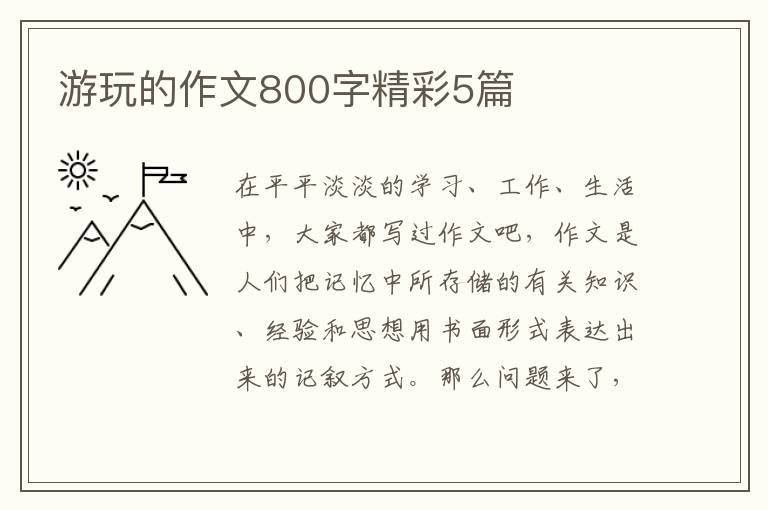游玩的作文800字精彩5篇