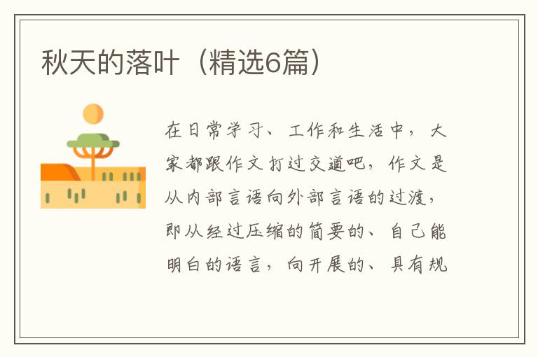 秋天的落叶(精选6篇)