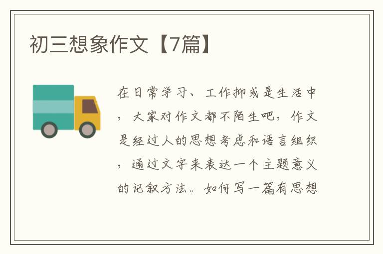 初三想象作文【7篇】