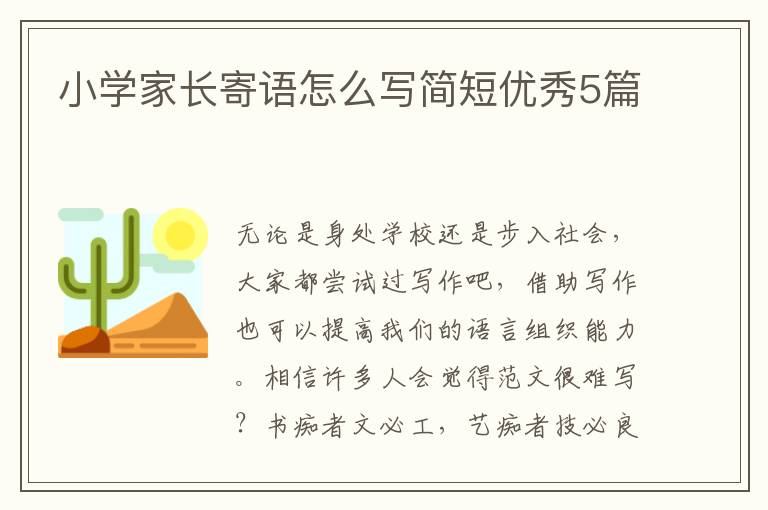 小学家长寄语怎么写简短优秀5篇