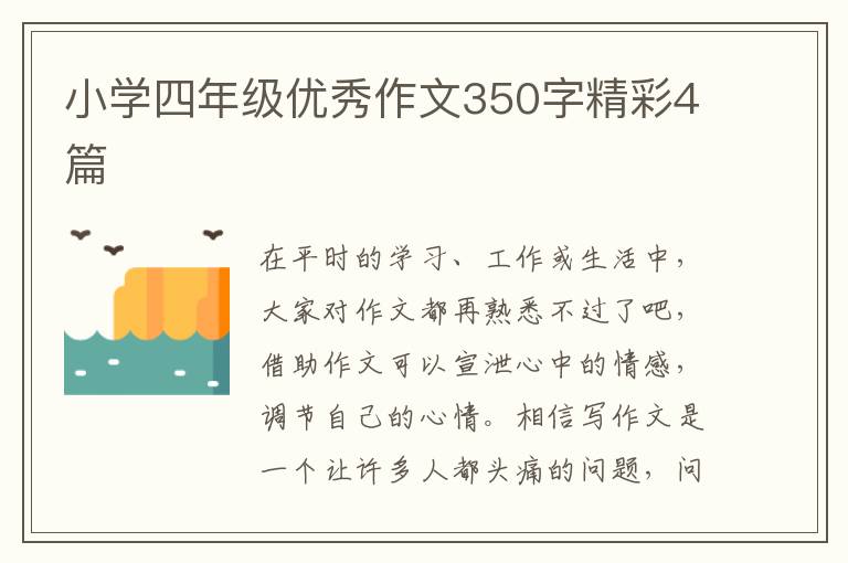 小学四年级优秀作文350字精彩4篇