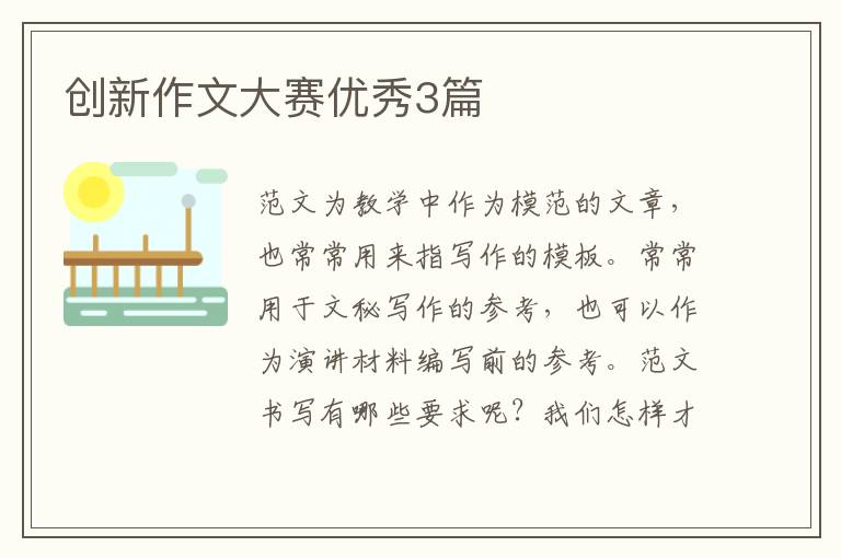 创新作文大赛优秀3篇