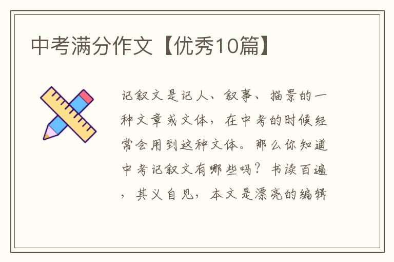 中考满分作文【优秀10篇】