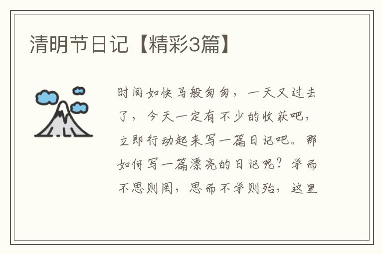 清明节日记【精彩3篇】