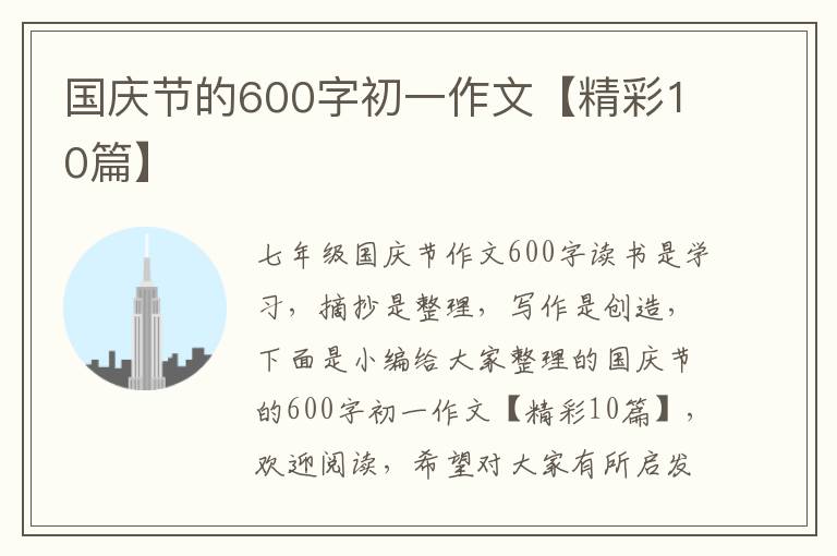 国庆节的600字初一作文【精彩10篇