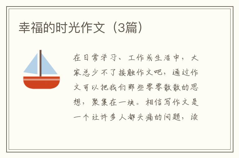 幸福的时光作文（3篇）