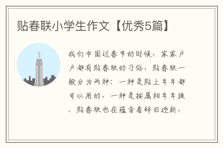 贴春联小学生作文【优秀5篇】