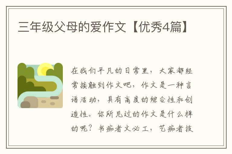 三年级父母的爱作文【优秀4篇】