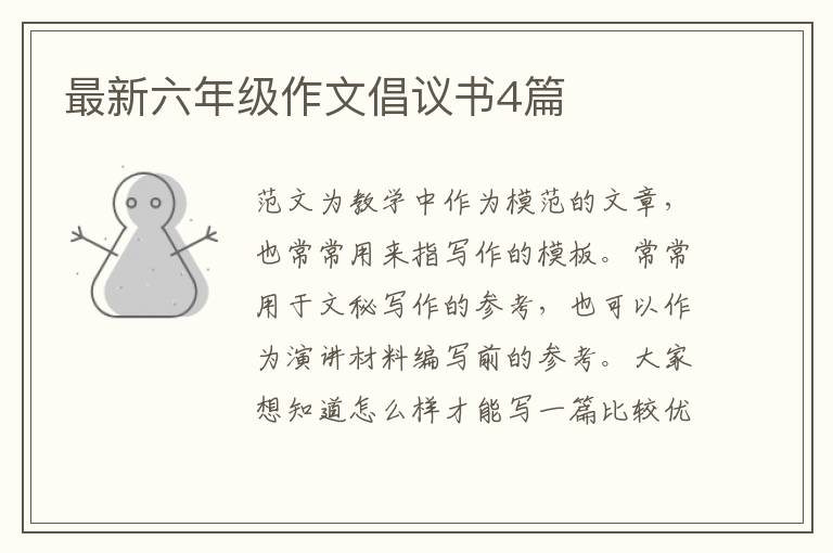 最新六年级作文倡议书4篇