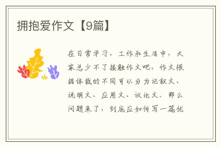 拥抱爱作文【9篇】