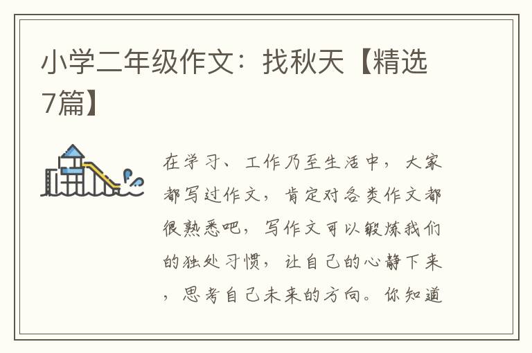 小学二年级作文:找秋天【精选7篇】