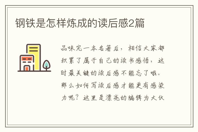 钢铁是怎样炼成的读后感2篇