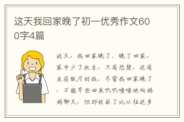这天我回家晚了初一优秀作文600字4