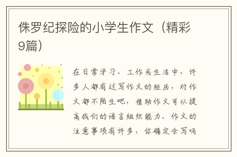侏罗纪探险的小学生作文(精彩9篇)