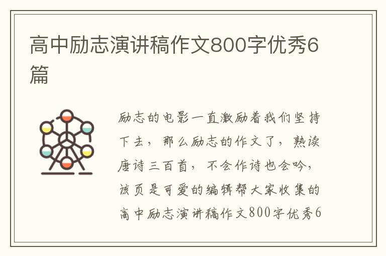 高中励志演讲稿作文800字优秀6篇
