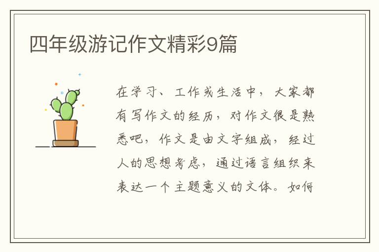 四年级游记作文精彩9篇