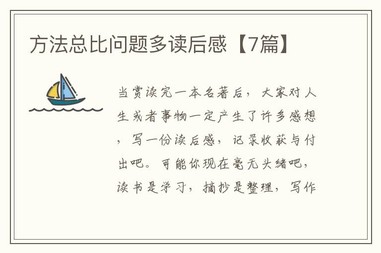 方法总比问题多读后感【7篇】
