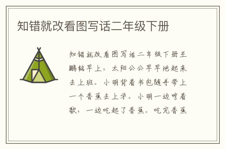 知错就改看图写话二年级下册