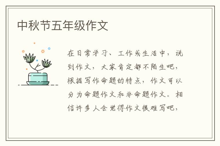 中秋节五年级作文