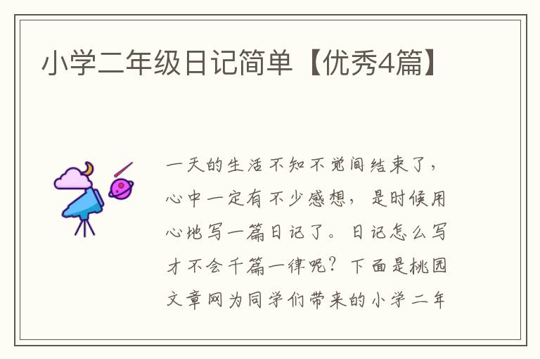小学二年级日记简单【优秀4篇】