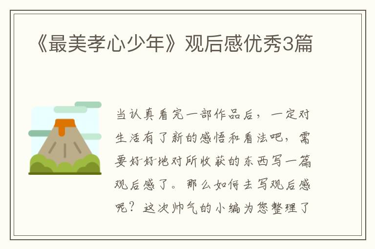 《最美孝心少年》观后感优秀3篇