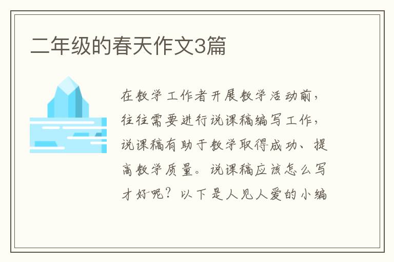 二年级的春天作文3篇