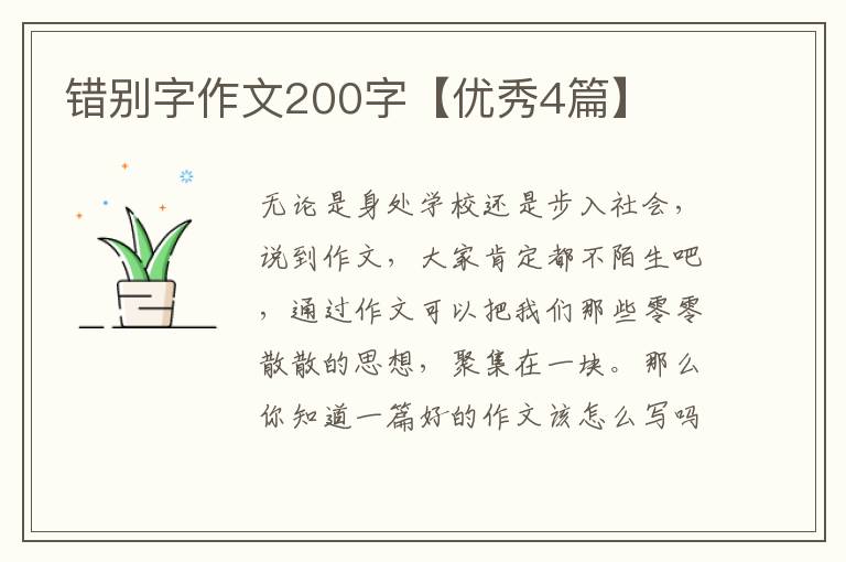 错别字作文200字【优秀4篇】