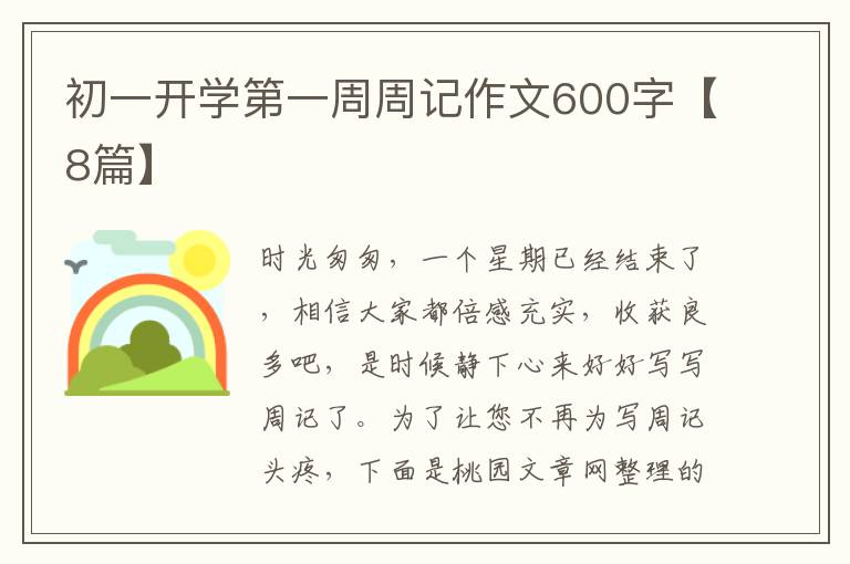 初一开学第一周周记作文600字【8篇