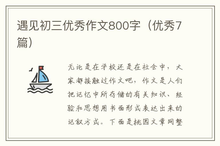 遇见初三优秀作文800字(优秀7篇)