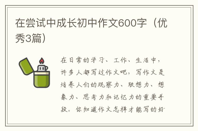 在尝试中成长初中作文600字（优秀3篇）