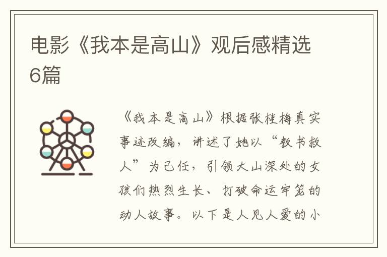电影《我本是高山》观后感精选6篇