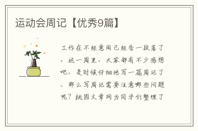运动会周记【优秀9篇】