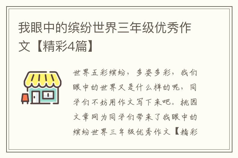 我眼中的缤纷世界三年级优秀作文【